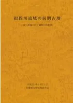 揖保川流域の前期古墳 墳丘測量と出土遺物の再検討