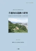 手越向山遺跡の研究 東海東部における弥生時代中期畠状遺構・方形周溝墓の調査