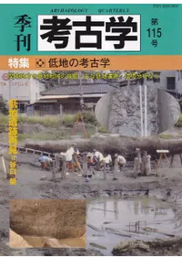季刊考古学 第115号 特集:低地の考古学