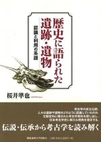 歴史に語られた遺跡・遺物 認識と利用の系譜