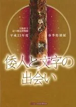 倭人と文字の出会い