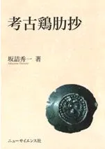 考古鶏肋抄