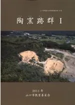 陶窯跡群1