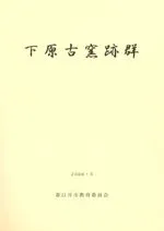 下原古窯跡群 下原古窯跡群第2次・第3次発掘調査報告書