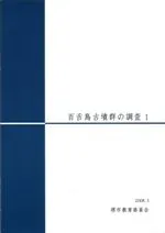 百舌鳥古墳群の調査1