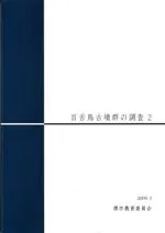 百舌鳥古墳群の調査2