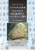 かながわの旧石器時代のムラと住まいを探る 記録集