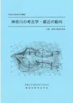 神奈川の考古学・最近の動向