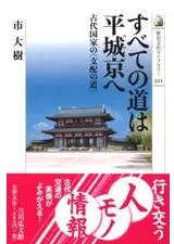 すべての道は平城京へ 古代国家の<支配の道>