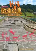 弥生の里 くらしといのり