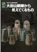 大岩山銅鐸から見えてくるもの