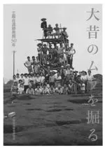 大昔のムラを掘る 三殿台遺跡発掘50年