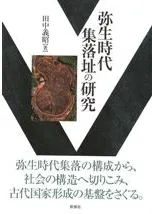 弥生時代集落址の研究