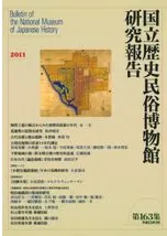 国立歴史民俗博物館研究報告第163集