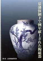 幕藩体制下で例年献上された陶磁器