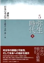 六一書房：弥生時代の本