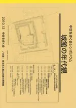 城館の年代観