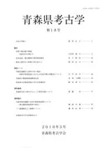 青森県考古学 第18号
