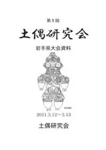第8回土偶研究会 岩手県大会資料