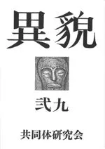 異貌 29号