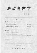 法政考古学 第37集