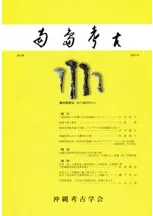 南島考古 30号