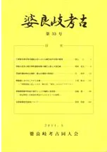 婆良岐考古 第33号