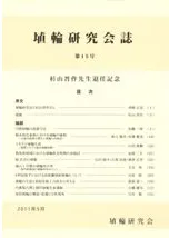 埴輪研究会誌 第15号 杉山晋作先生退任記念