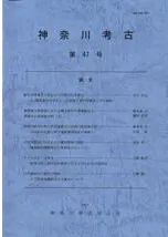 神奈川考古 第47号
