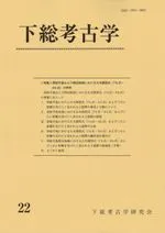 下総考古学 22