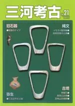 三河考古 第21号