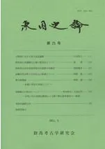 東国史論 第25号