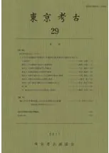 東京考古 第29号