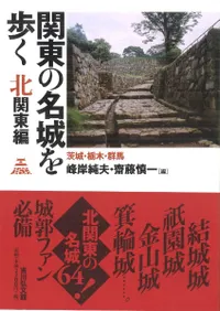 関東の名城を歩く 北関東編 茨城・栃木・群馬