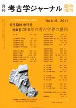 考古学ジャーナル 615 臨時増刊号 特集 2010年考古学会の動向