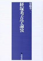 経塚考古学論攷