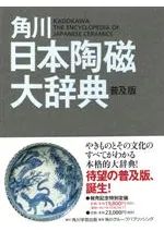 角川日本陶磁大辞典 普及版