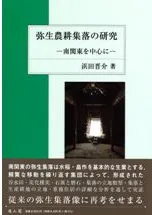 弥生農耕集落の研究 南関東を中心に