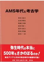 AMS年代と考古学