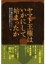 ヤマト王権はいかにして始まったか