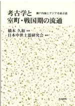考古学と室町・戦国期の流通 瀬戸内海とアジアを結ぶ道