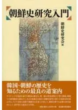 朝鮮史研究入門
