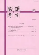 駒澤考古 第36号 縄文特集