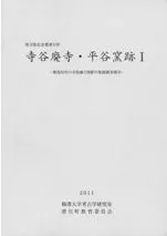 寺谷廃寺・平谷窯跡1 飛鳥時代の寺院跡と窯跡の発掘調査報告