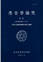 近世大名家墓所調査の現状と課題