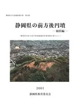 静岡県の前方後円墳 総括編