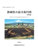 静岡県の前方後円墳 資料編