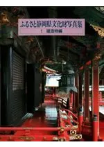 ふるさと静岡県文化財写真集 1 建造物編