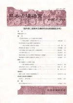 熊本古墳研究 第4号 睫擽各鸛扱本古墳研究会会長還暦記念号