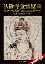 法隆寺金堂壁画 ガラス乾板から甦った白鳳の美